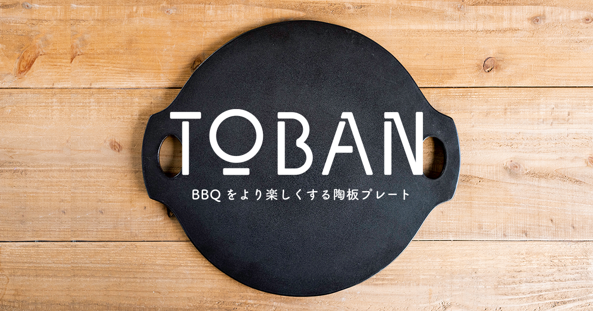 TOBAN BBQをより楽しくする陶板プレート 信楽焼 明山窯 ケース 袋付き TOBAN （ブラック） | 明山 オンラインショップ